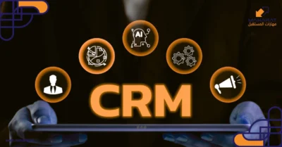 كيف يعمل نظام إدارة بيانات العملاء CRM؟