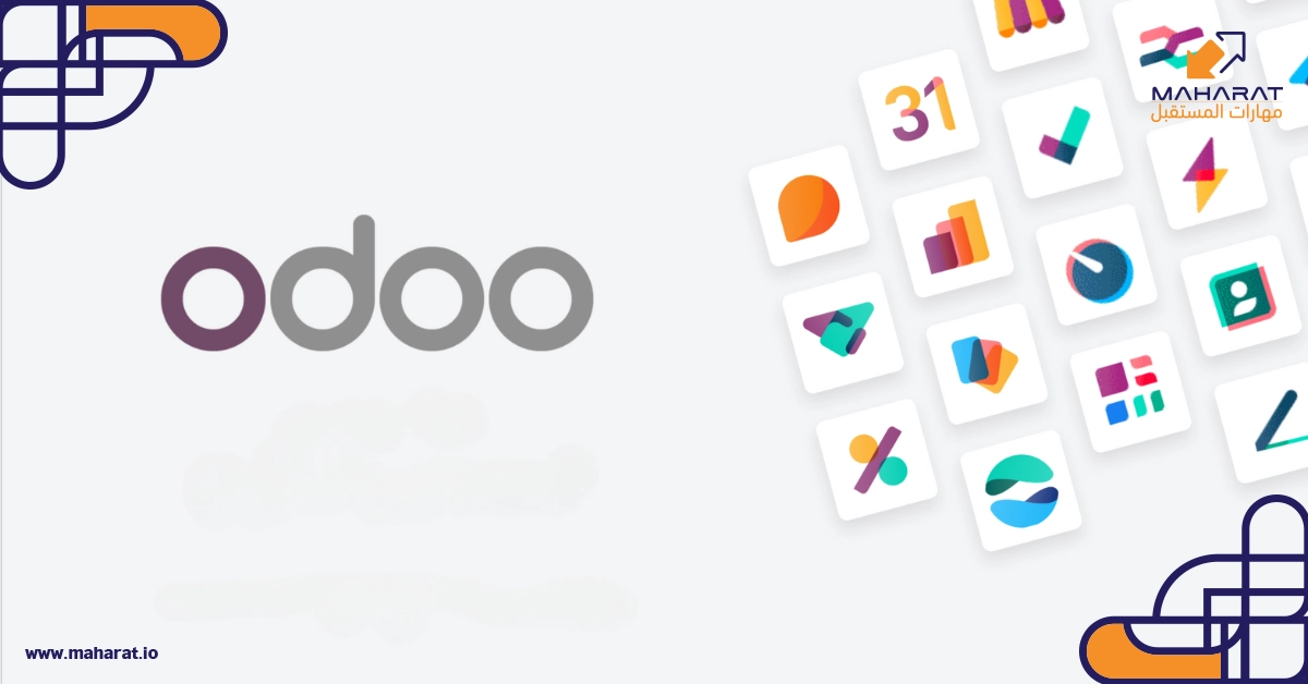 برنامج أودو Odoo لإدارة الأعمال في السعودية