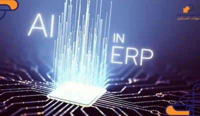 الذكاء الاصطناعي في نظام ERP: كيف يمكن التنبؤ بالتدفقات النقدية المستقبلية لشركتك؟