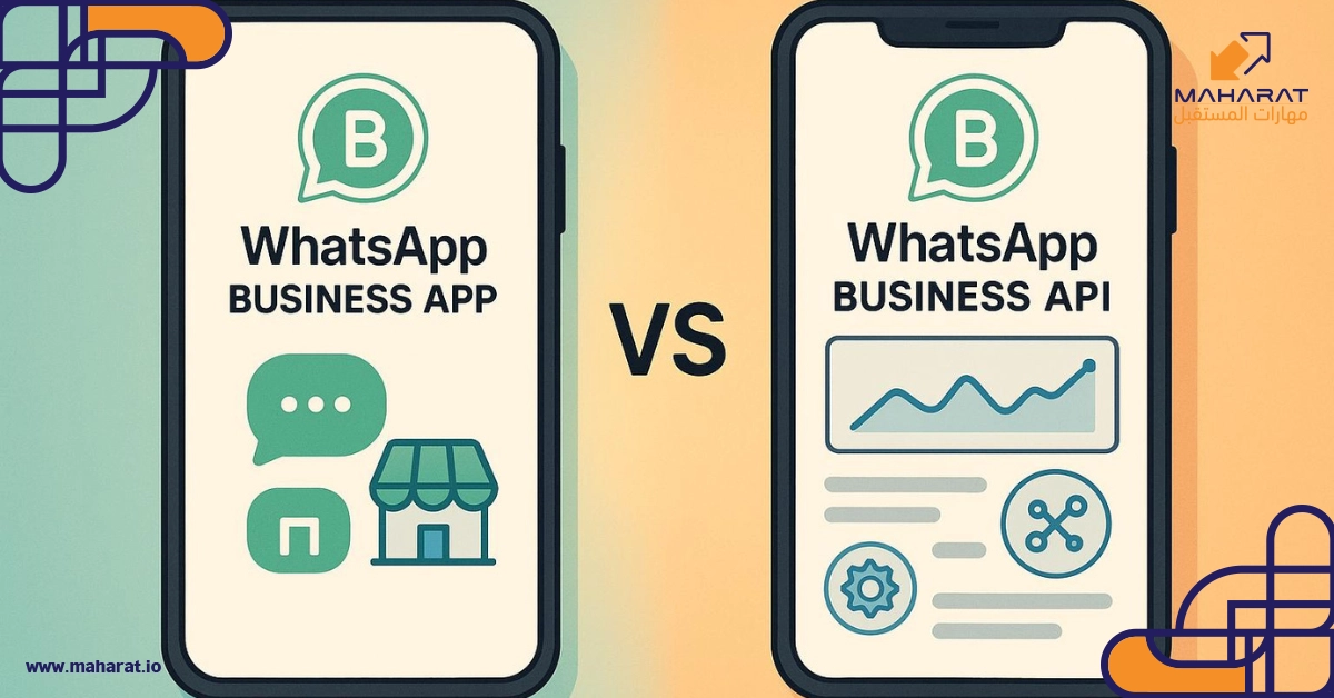 الفرق بين تطبيق WhatsApp Business التقليدي وواجهة API الاحترافية